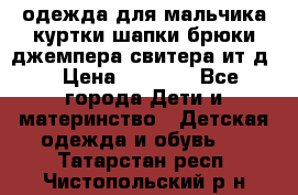 одежда для мальчика（куртки,шапки,брюки,джемпера,свитера ит.д） › Цена ­ 1 000 - Все города Дети и материнство » Детская одежда и обувь   . Татарстан респ.,Чистопольский р-н